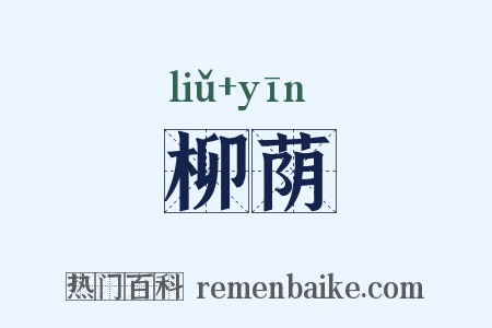 柳荫是什么意思的图片